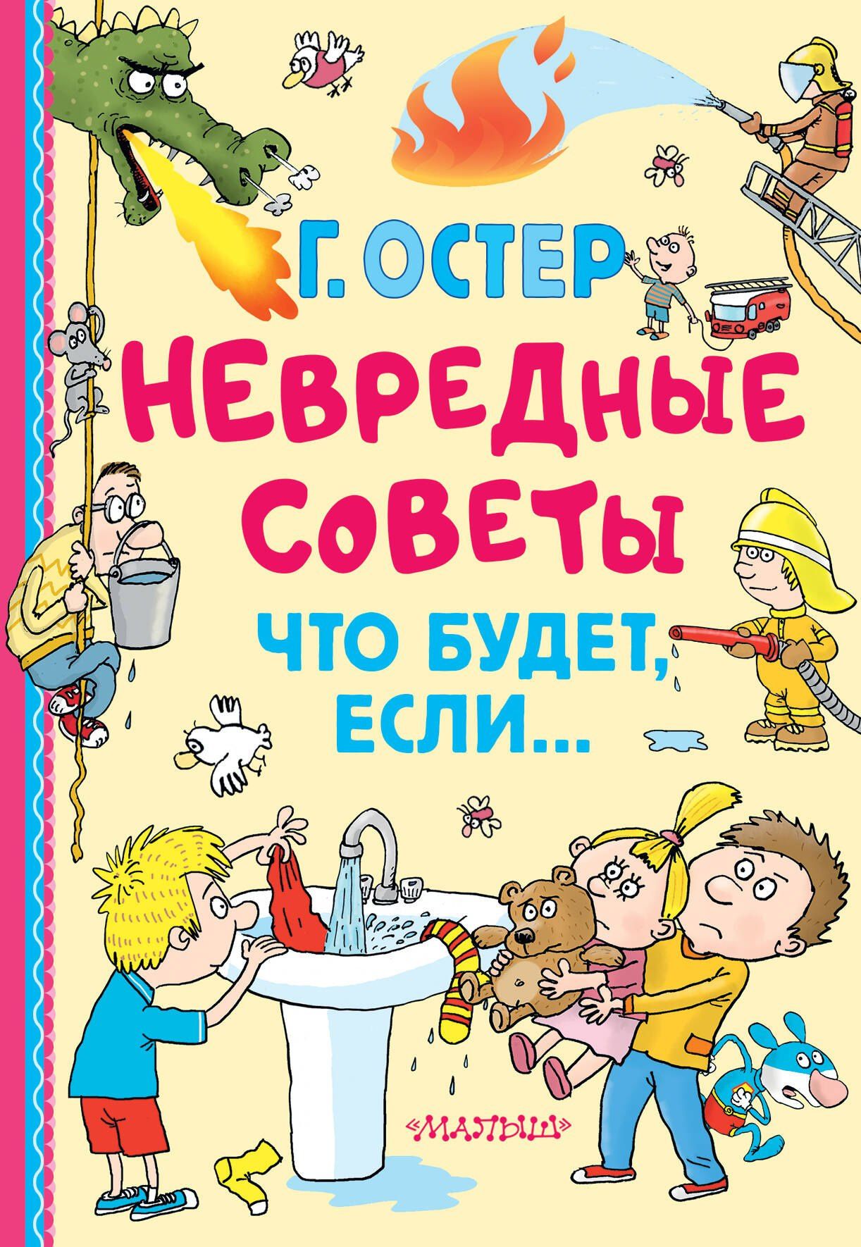 Григорий Остер: Невредные советы. Что будет, если...