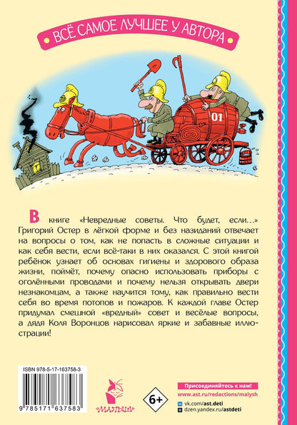 Григорий Остер: Невредные советы. Что будет, если...