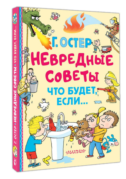 Григорий Остер: Невредные советы. Что будет, если...