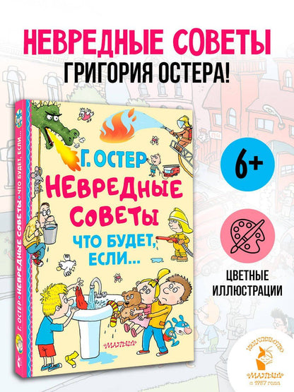 Григорий Остер: Невредные советы. Что будет, если...