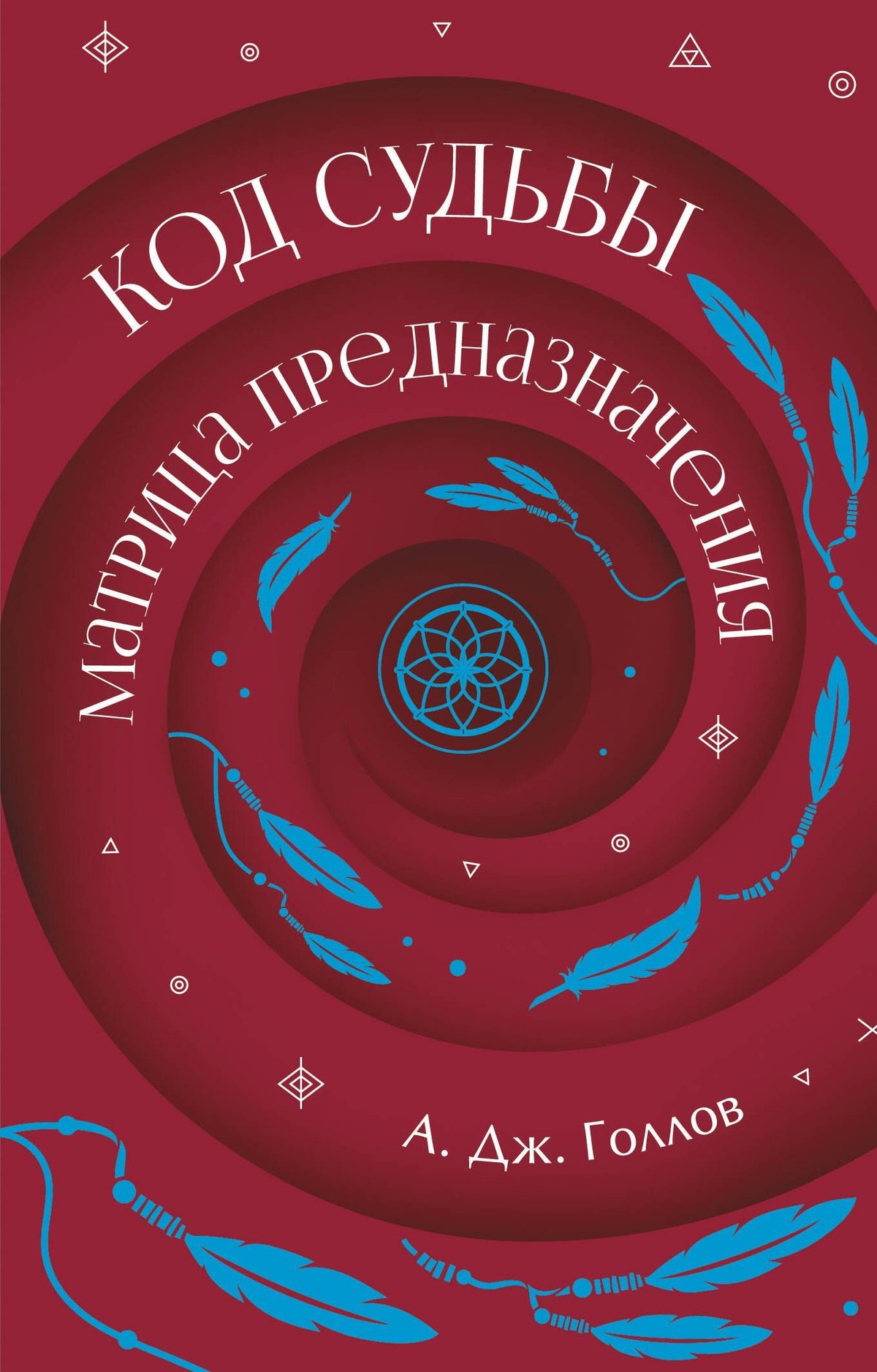 А. Голлов: Код Судьбы: матрица. Путь истинного "Я"