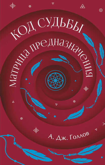 А. Голлов: Код Судьбы: матрица. Путь истинного "Я"