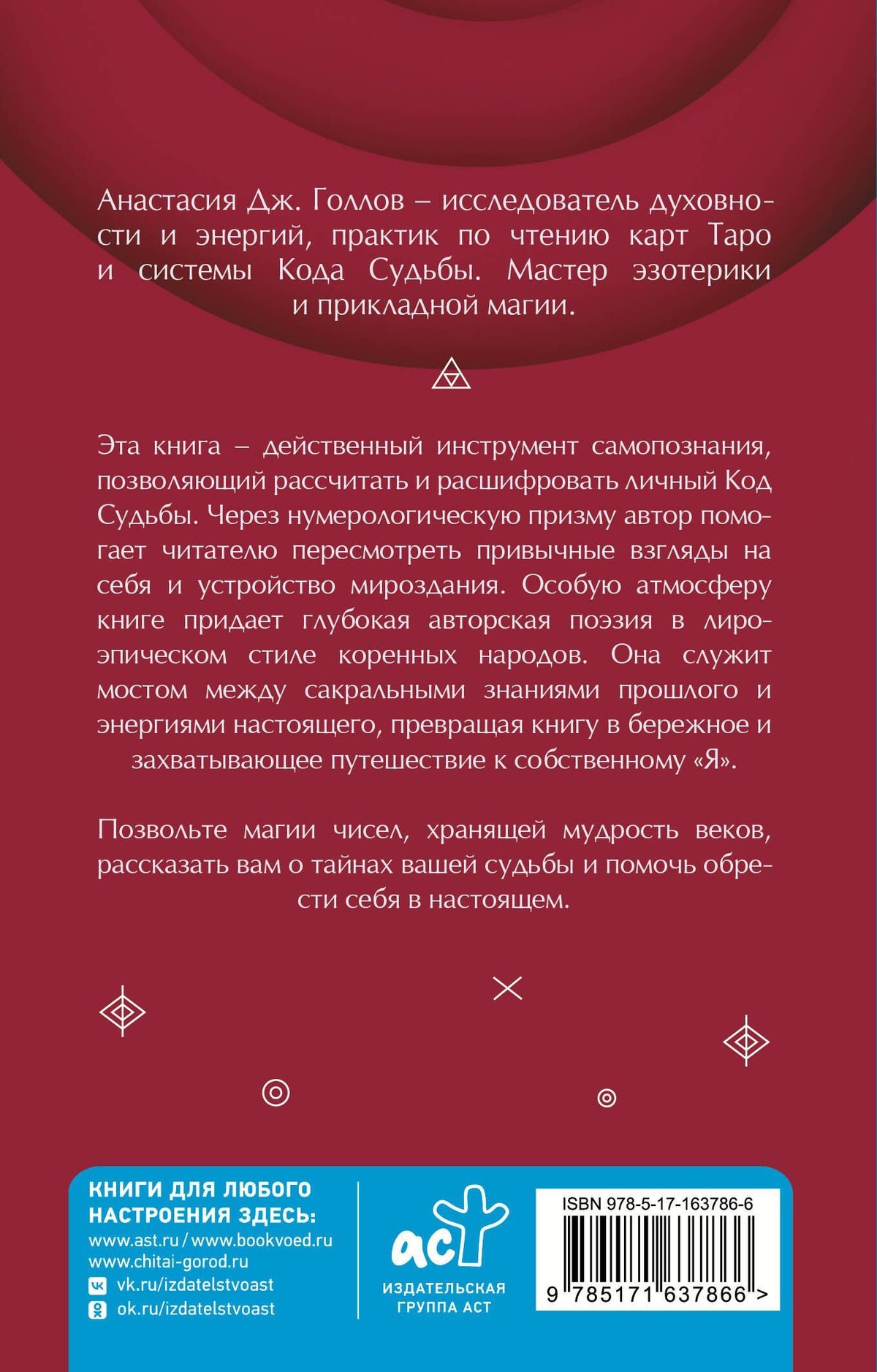 А. Голлов: Код Судьбы: матрица. Путь истинного "Я"