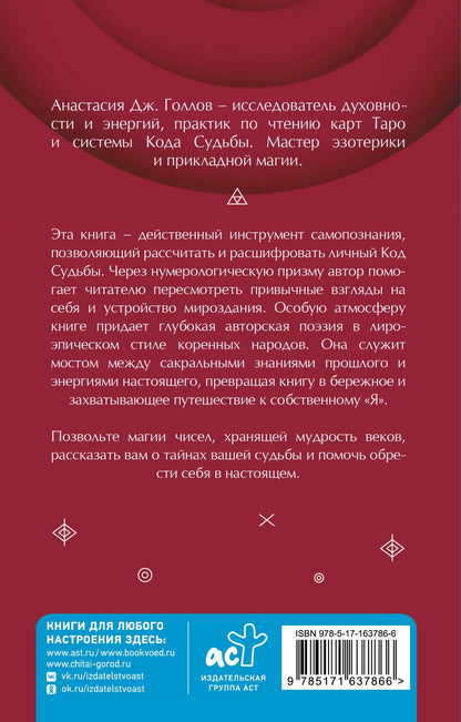 А. Голлов: Код Судьбы: матрица. Путь истинного "Я"
