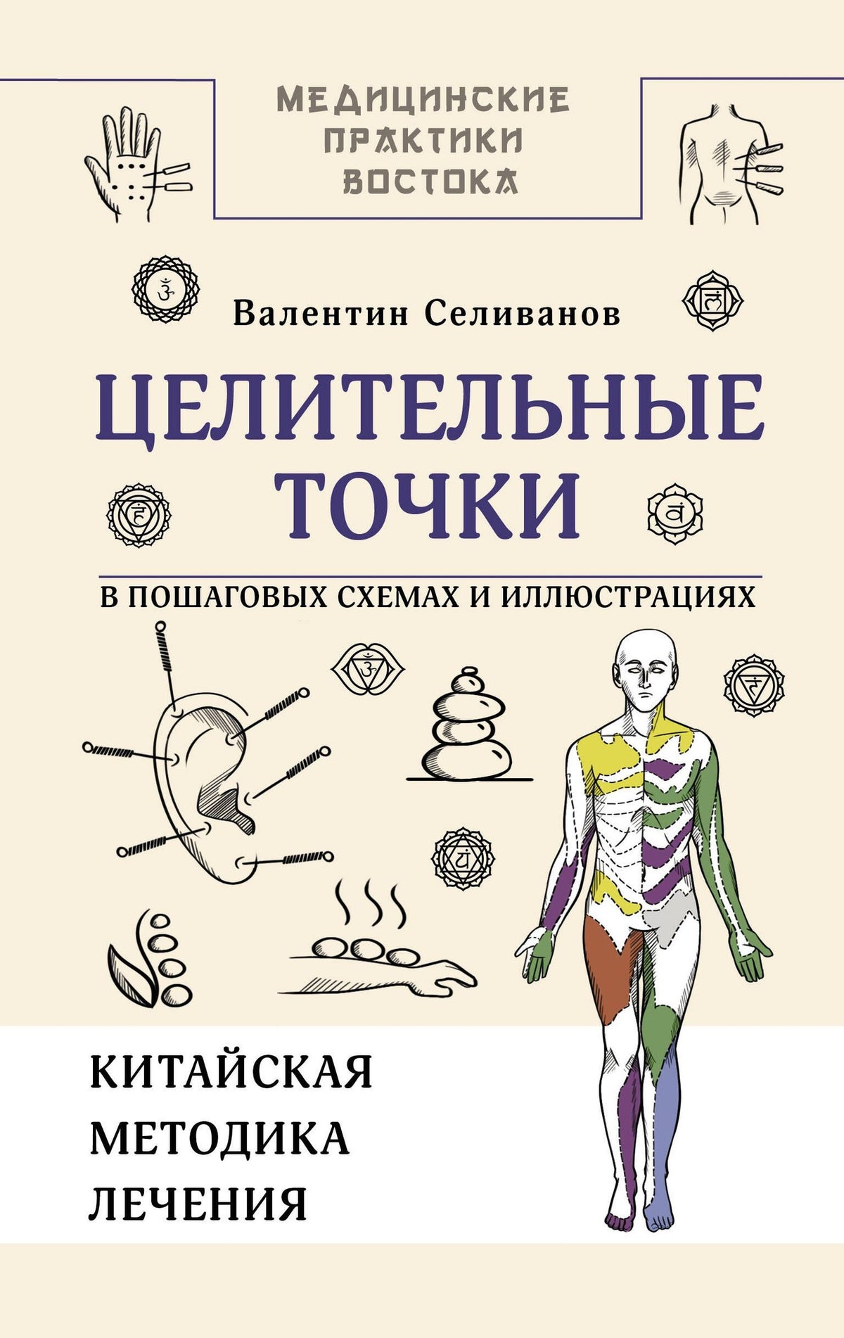Валентин Селиванов: Целительные точки в пошаговых схемах и иллюстрациях. Китайская методика