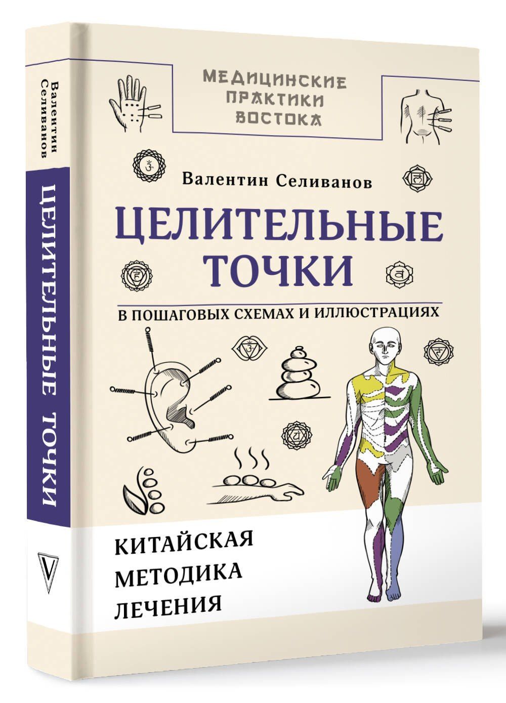 Валентин Селиванов: Целительные точки в пошаговых схемах и иллюстрациях. Китайская методика