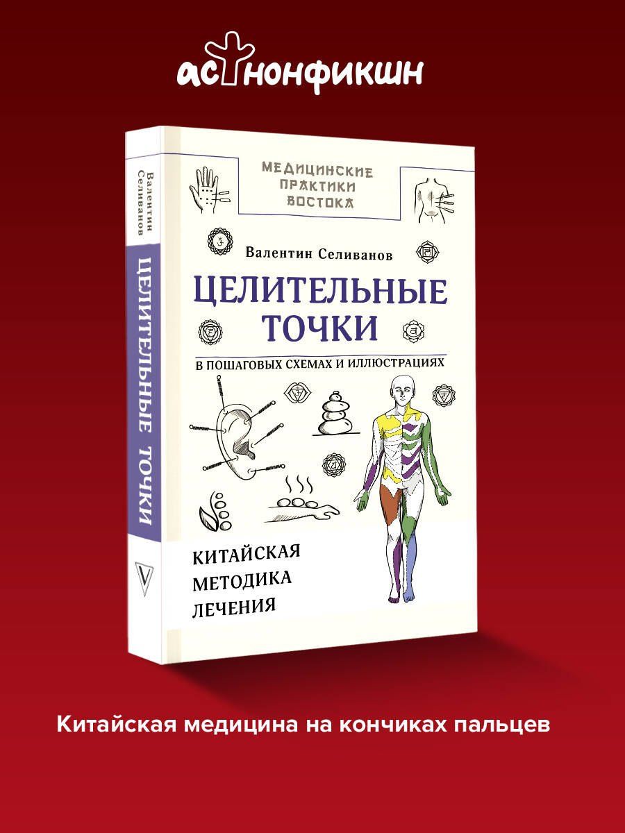 Валентин Селиванов: Целительные точки в пошаговых схемах и иллюстрациях. Китайская методика