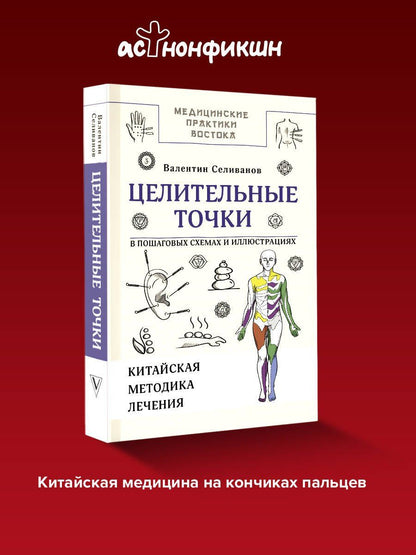 Валентин Селиванов: Целительные точки в пошаговых схемах и иллюстрациях. Китайская методика