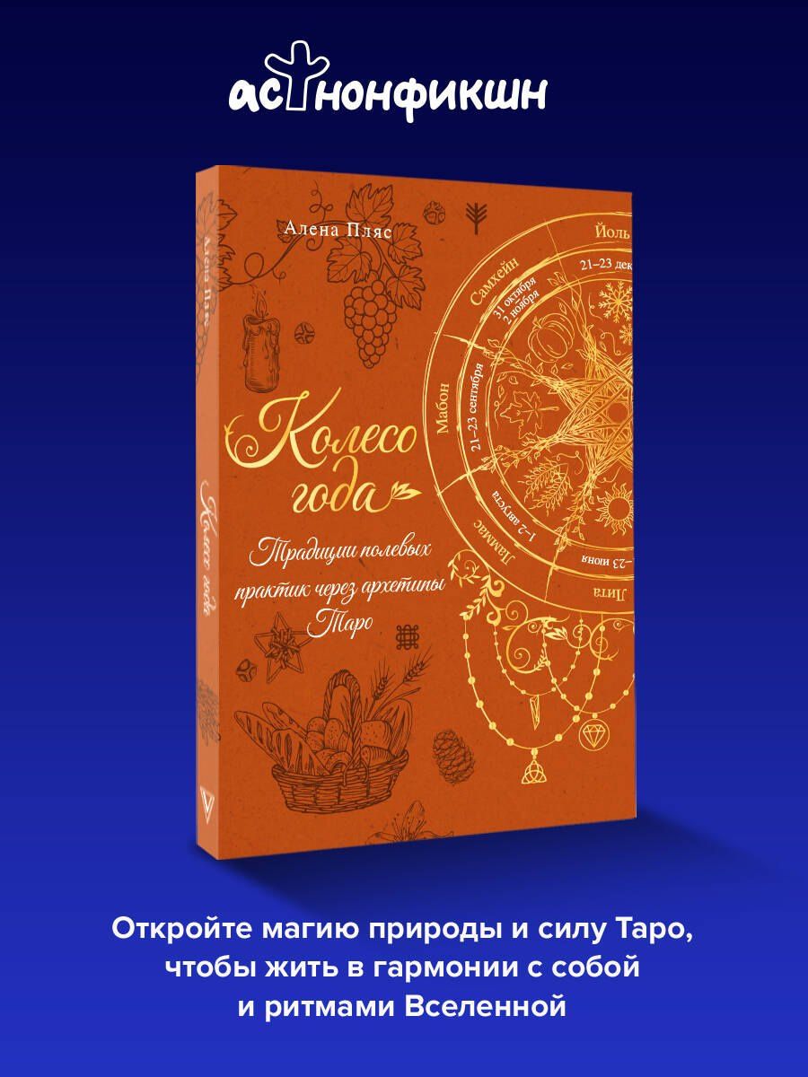 Елена Пляс: Колесо года: традиции полевых практик через архетипы Таро