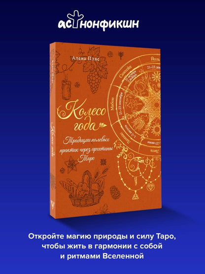Елена Пляс: Колесо года: традиции полевых практик через архетипы Таро