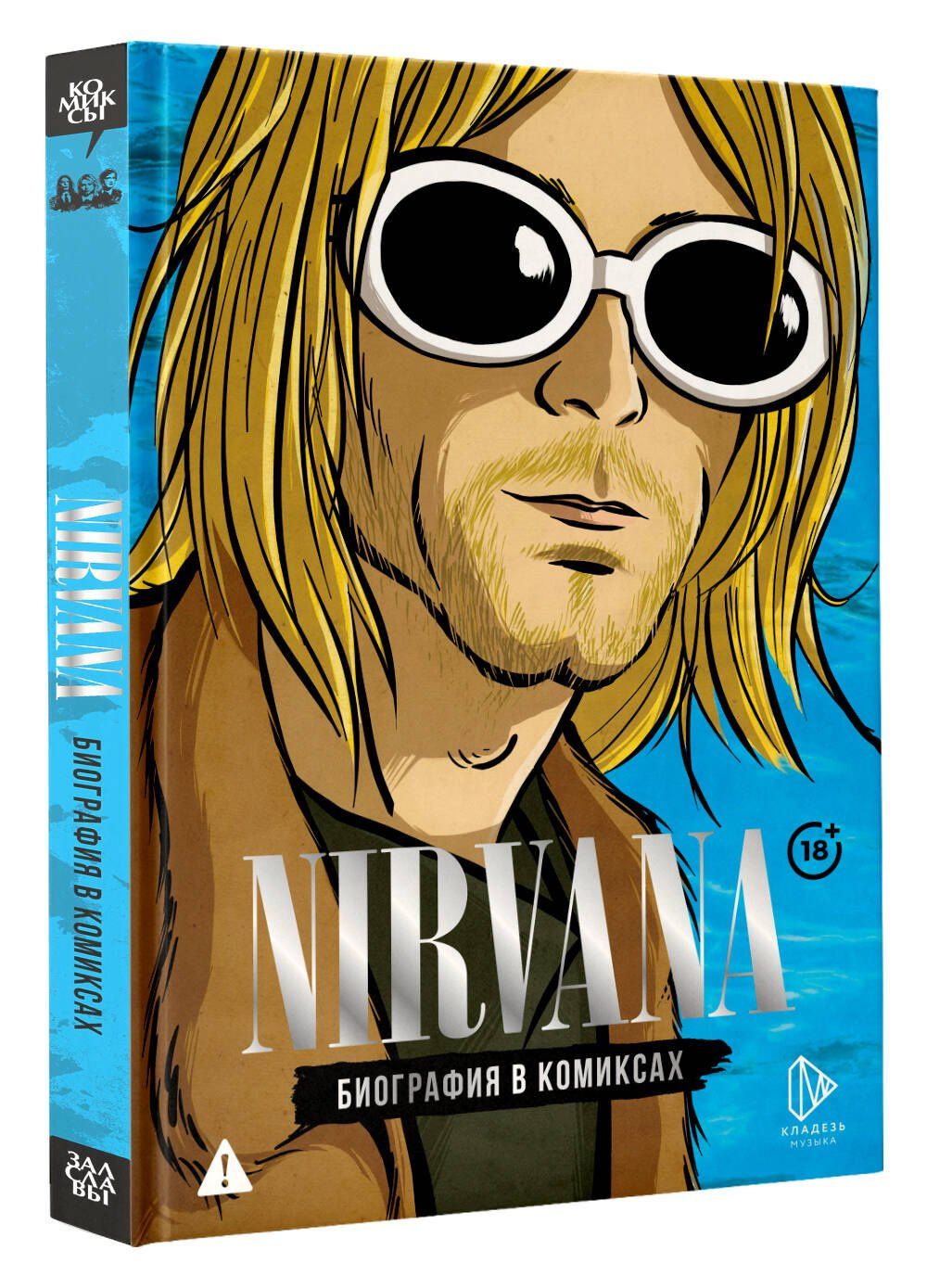 Баст: Nirvana. Биография в комиксах