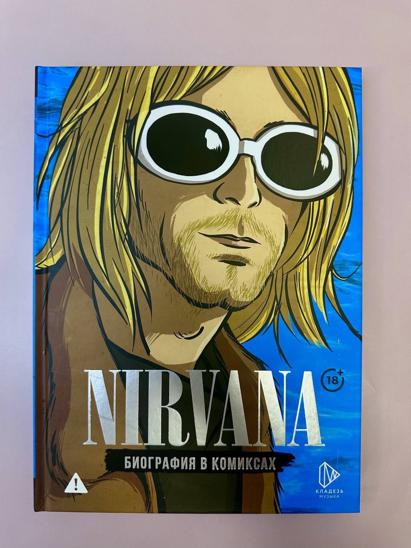 Баст: Nirvana. Биография в комиксах
