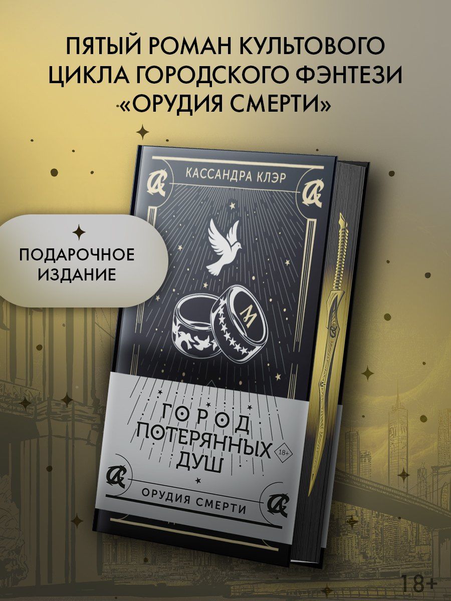 Кассандра Клэр: Город потерянных душ
