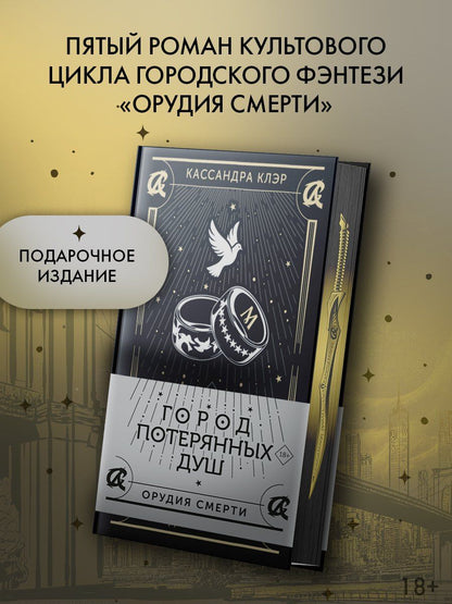 Кассандра Клэр: Город потерянных душ