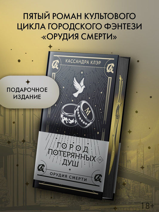 Кассандра Клэр: Город потерянных душ