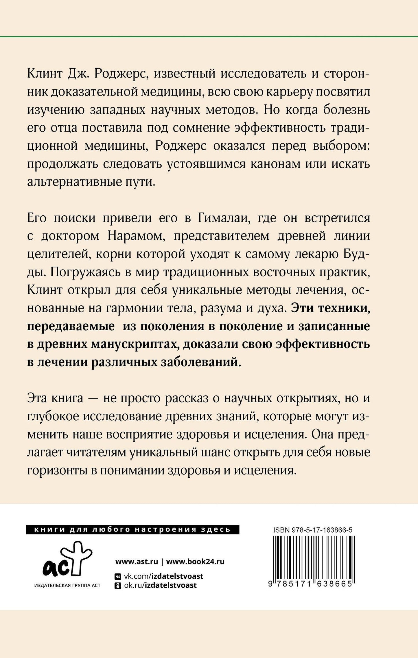 Дж. Клинт: Древние секреты мастера-целителя восточной медицины
