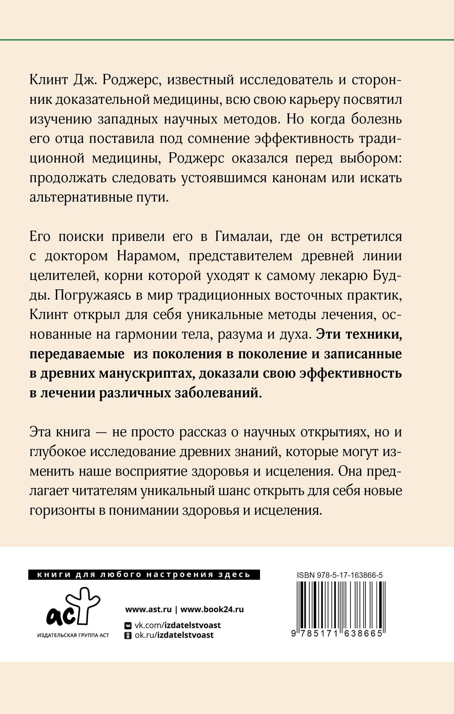 Дж. Клинт: Древние секреты мастера-целителя восточной медицины