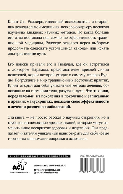 Дж. Клинт: Древние секреты мастера-целителя восточной медицины