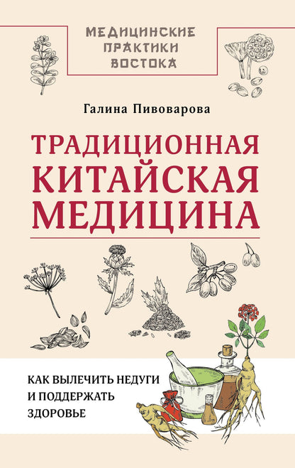 Галина Пивоварова: Традиционная китайская медицина: как вылечить недуги и поддержать здоровье