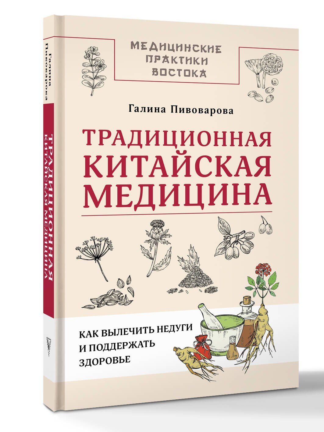 Галина Пивоварова: Традиционная китайская медицина: как вылечить недуги и поддержать здоровье