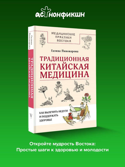 Галина Пивоварова: Традиционная китайская медицина: как вылечить недуги и поддержать здоровье