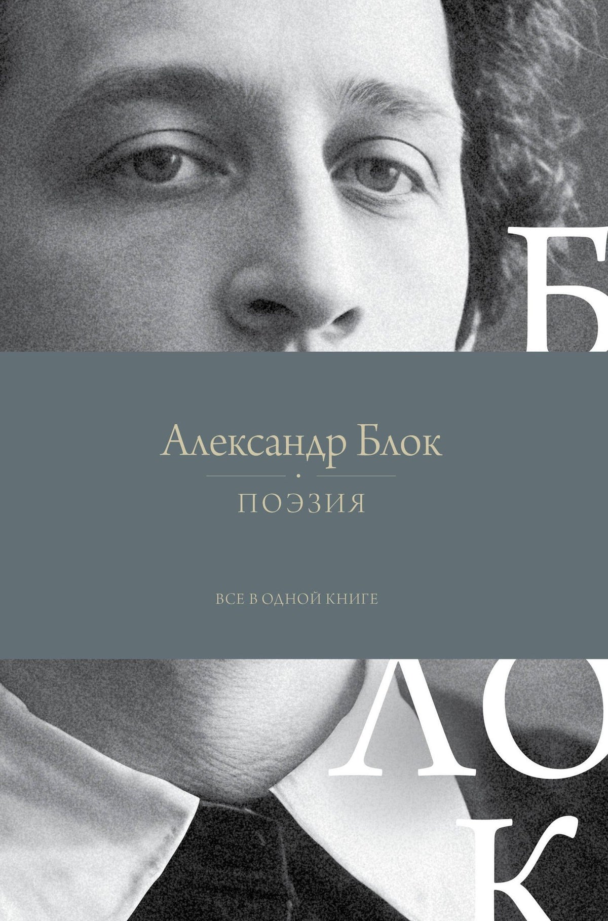 Александр Блок: Поэзия. Все в одной книге