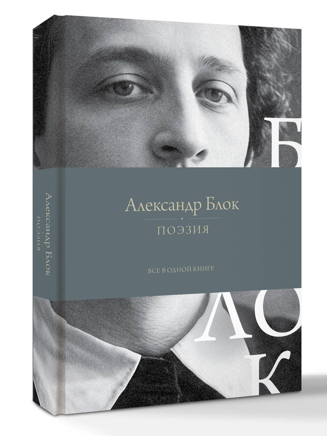 Александр Блок: Поэзия. Все в одной книге