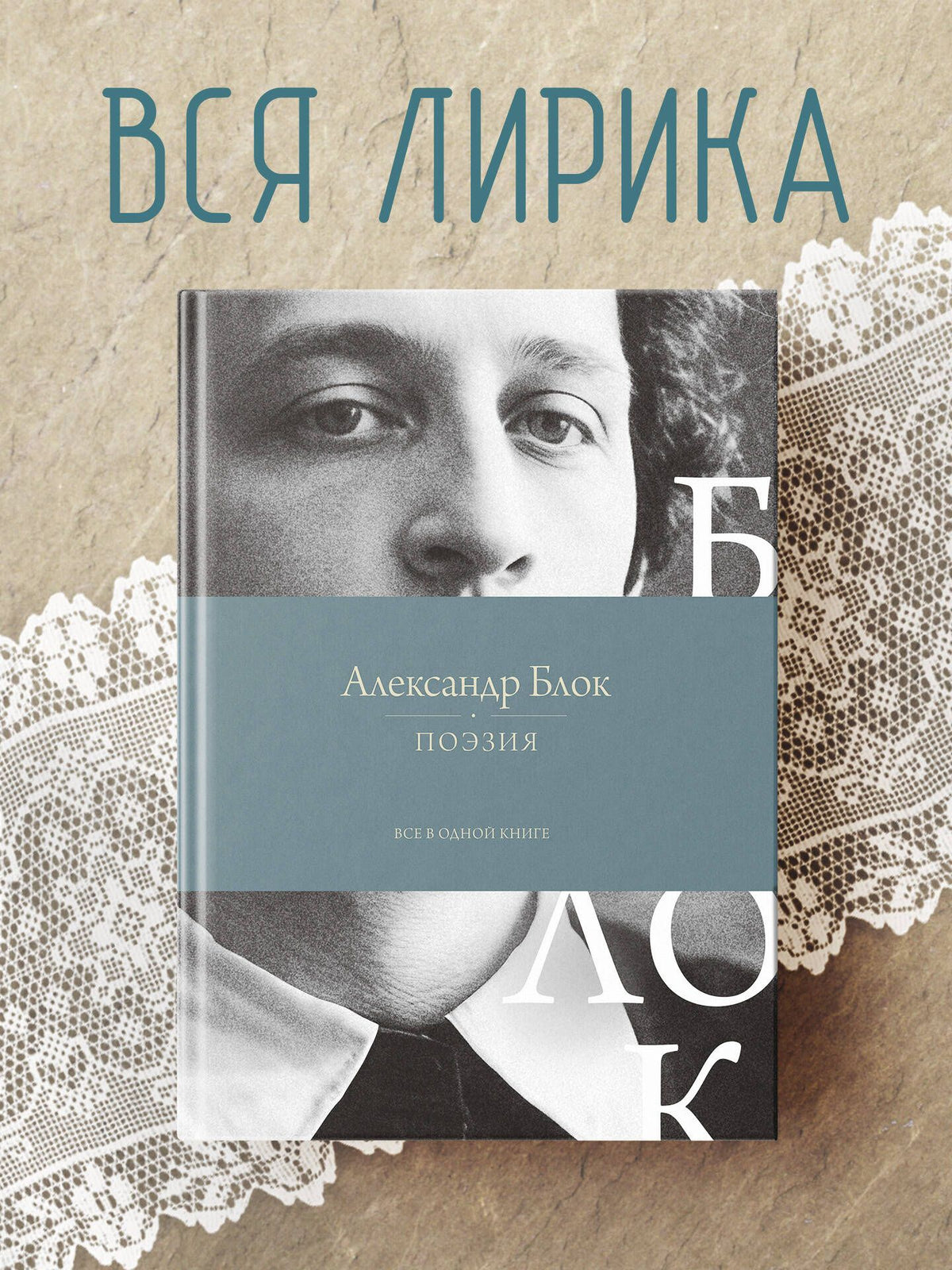 Александр Блок: Поэзия. Все в одной книге