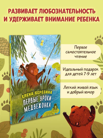 Первые уроки медвежонка