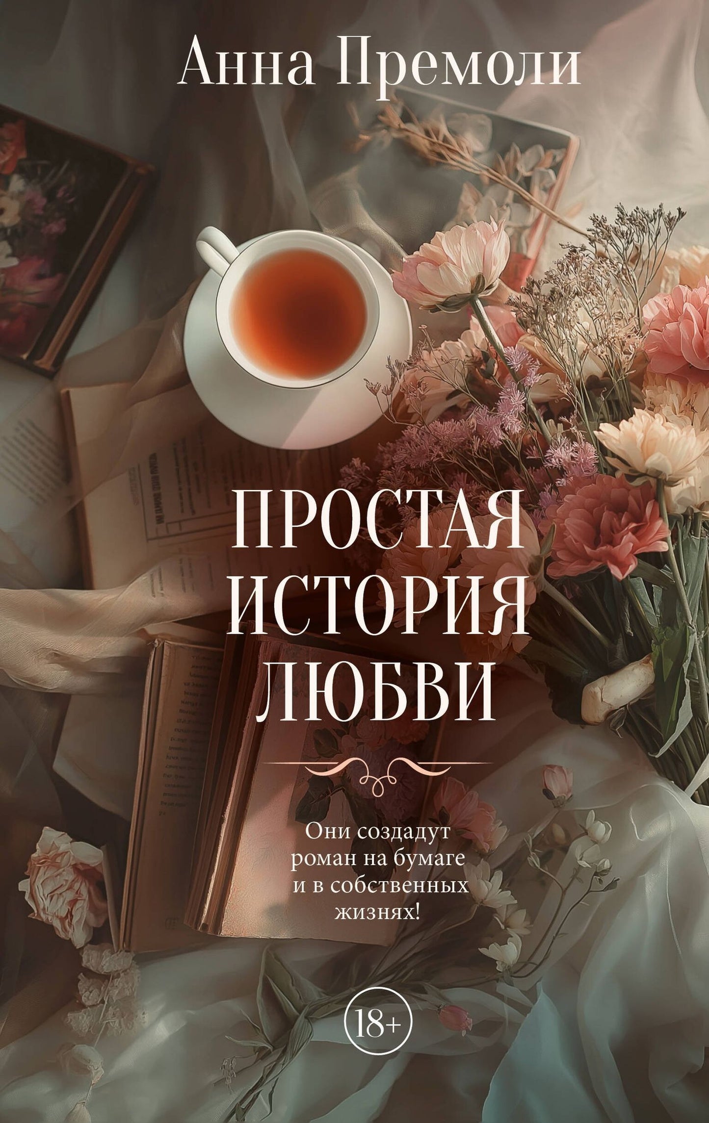 Анна Премоли: Простая история любви