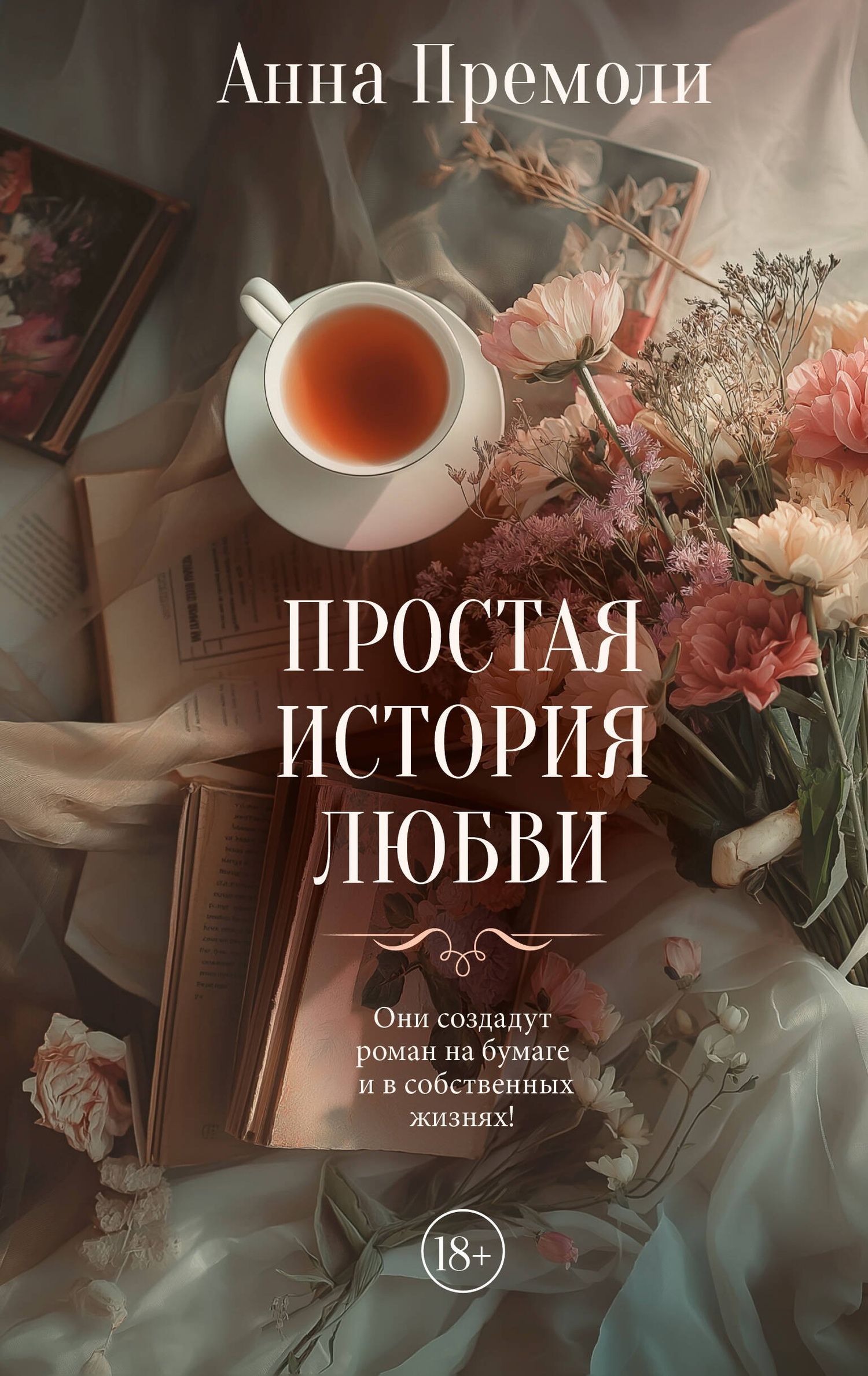 Анна Премоли: Простая история любви