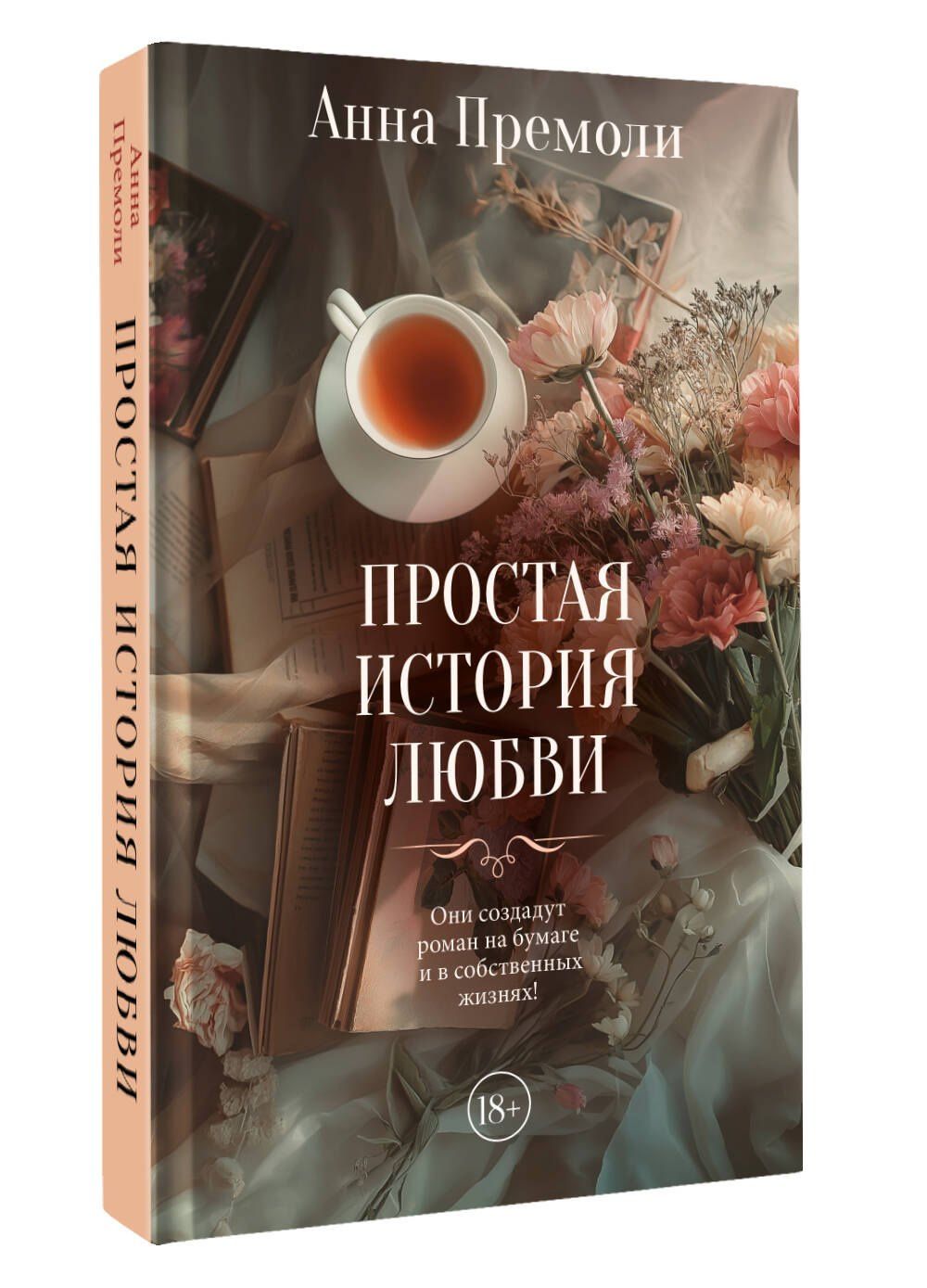 Анна Премоли: Простая история любви