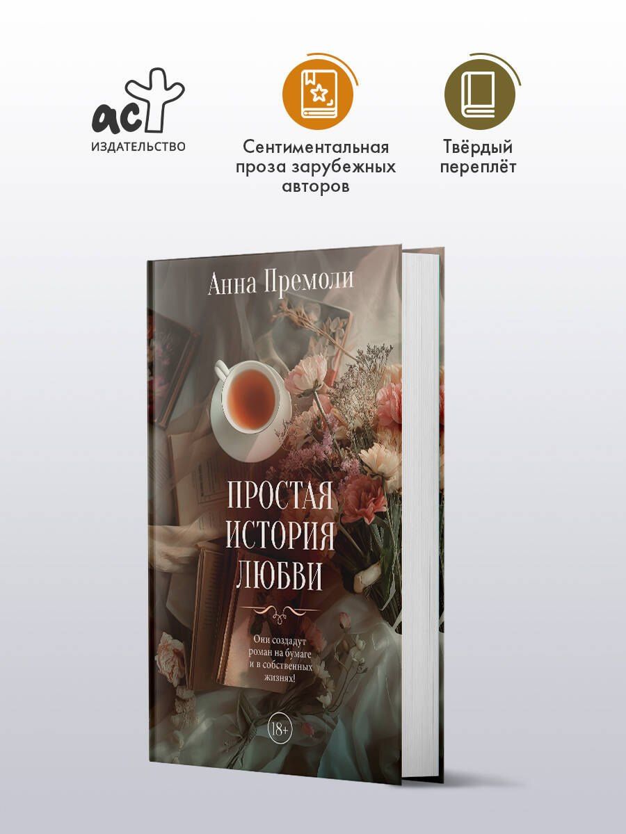Анна Премоли: Простая история любви