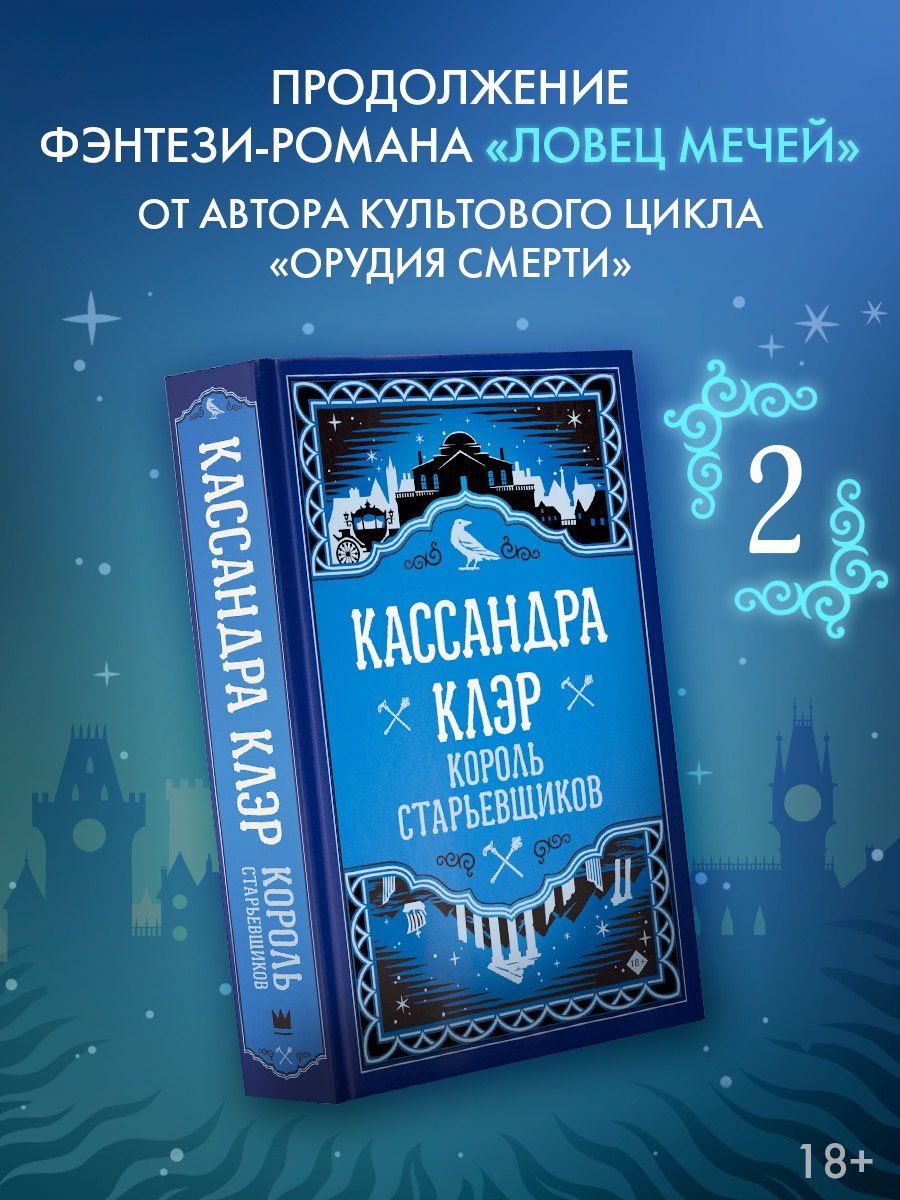 Кассандра Клэр: Король старьевщиков