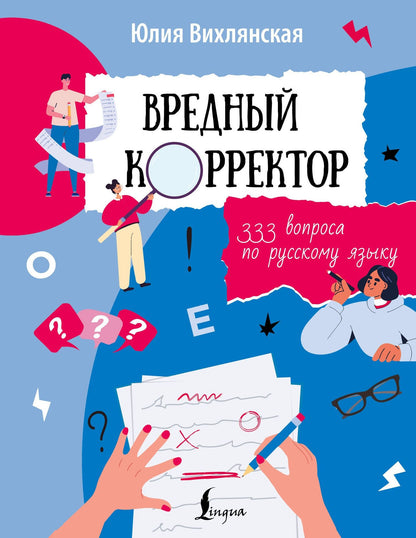 Юлия Вихлянская: Вредный корректор. 333 вопроса по русскому языку
