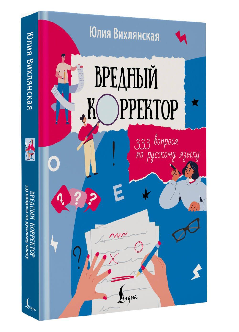 Юлия Вихлянская: Вредный корректор. 333 вопроса по русскому языку