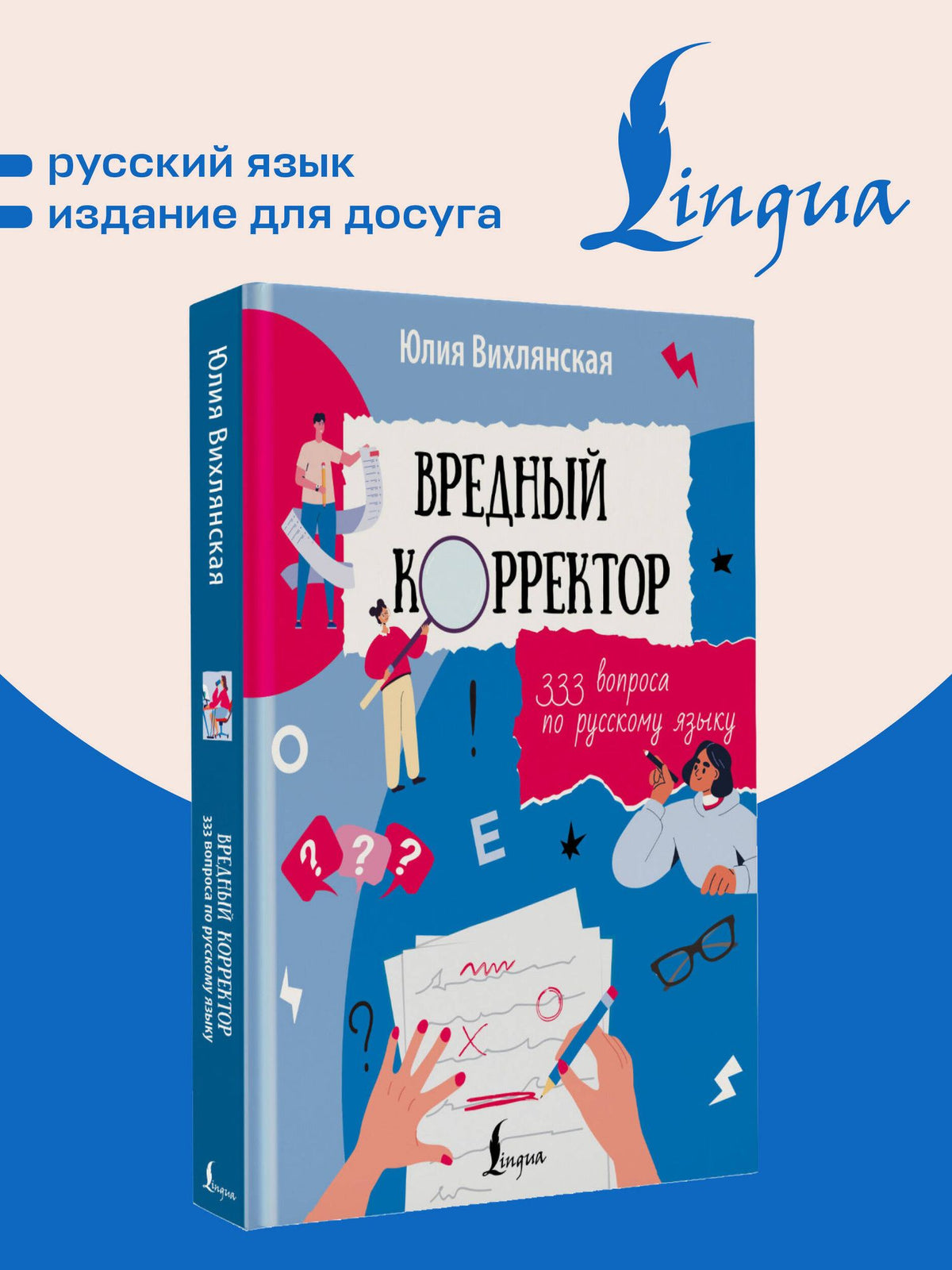 Юлия Вихлянская: Вредный корректор. 333 вопроса по русскому языку