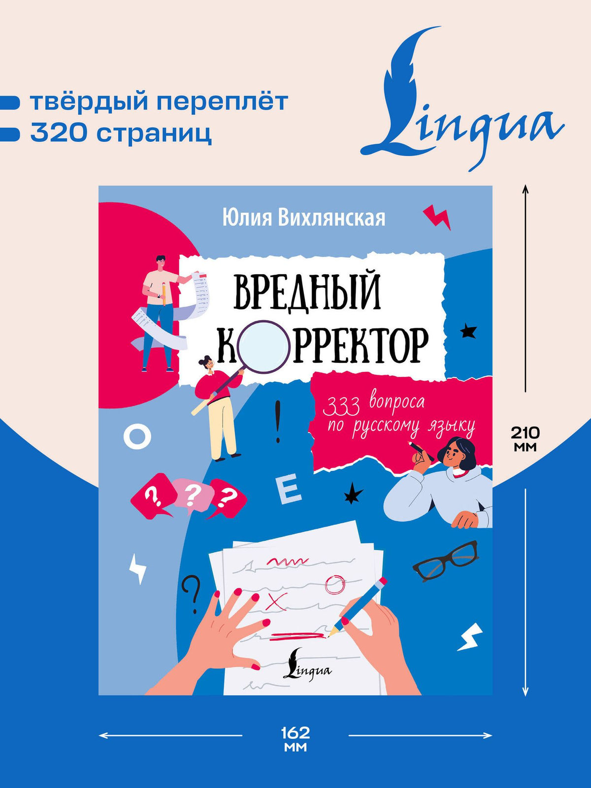 Юлия Вихлянская: Вредный корректор. 333 вопроса по русскому языку