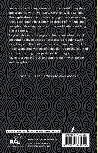 Уильям Коллинз: The Yellow Mask