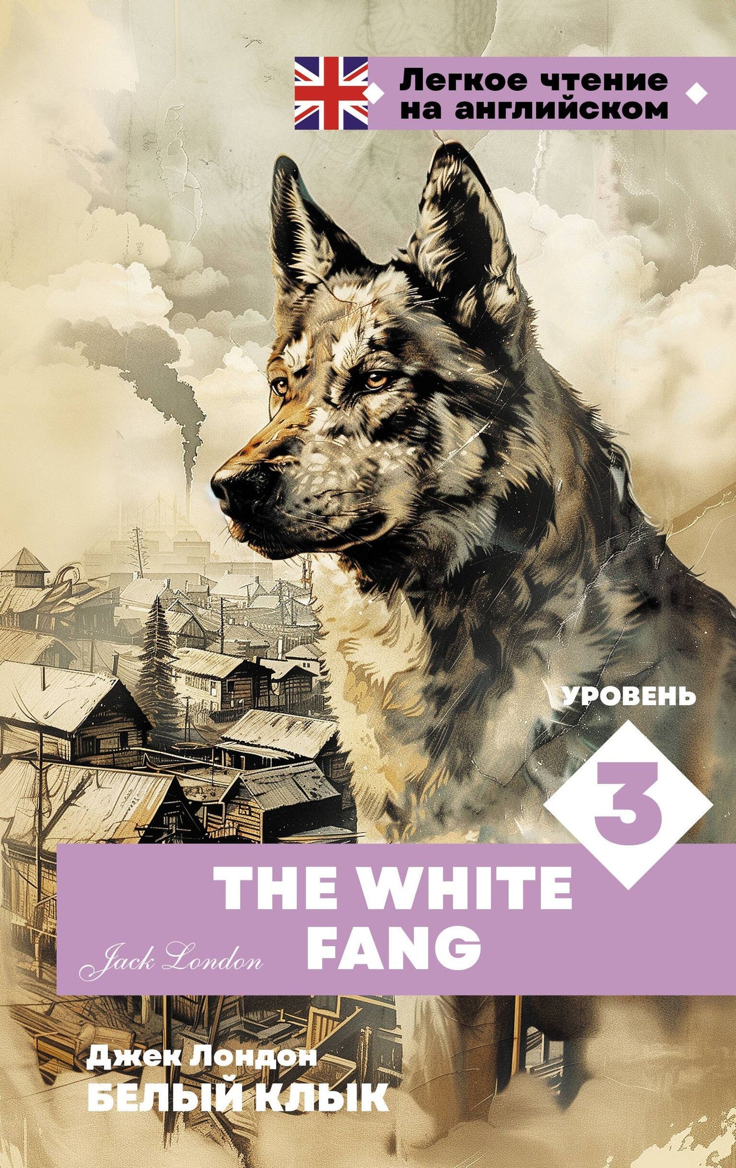 Джек Лондон: Белый клык. Уровень 3 = The White Fang