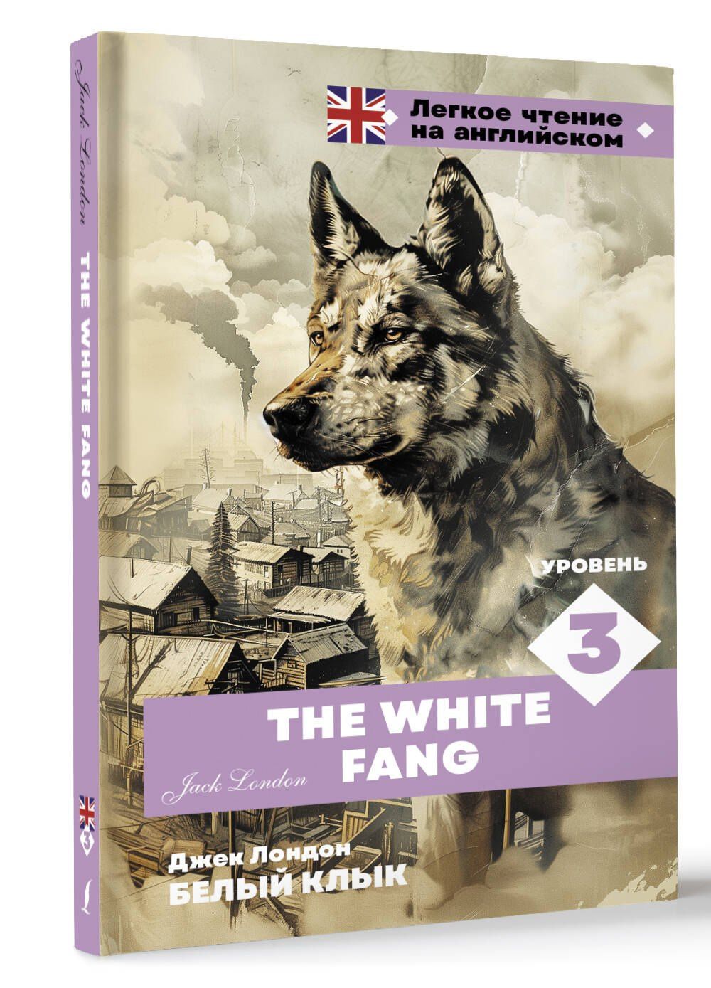 Джек Лондон: Белый клык. Уровень 3 = The White Fang