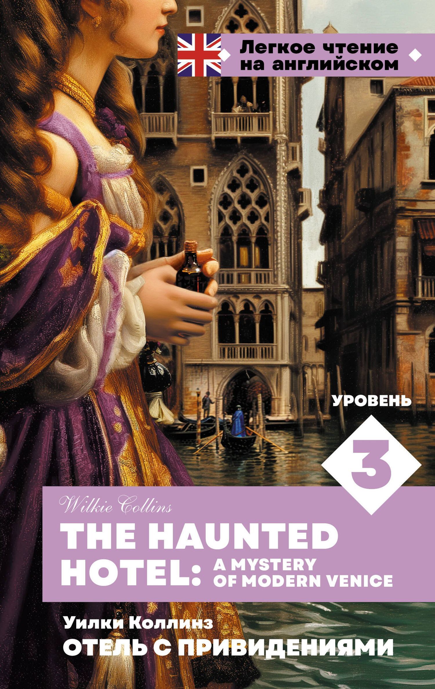 Уилки Коллинз: Отель с привидениями. Уровень 3 = The Haunted Hotel: A Mystery of Modern Venice