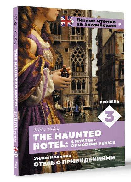 Уилки Коллинз: Отель с привидениями. Уровень 3 = The Haunted Hotel: A Mystery of Modern Venice
