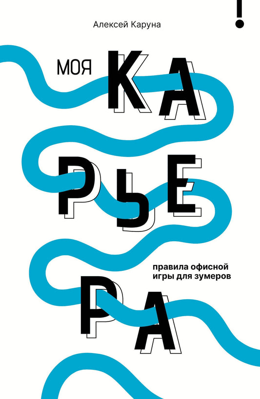 Алексей Каруна: Моя карьера: правила офисной игры для зумеров