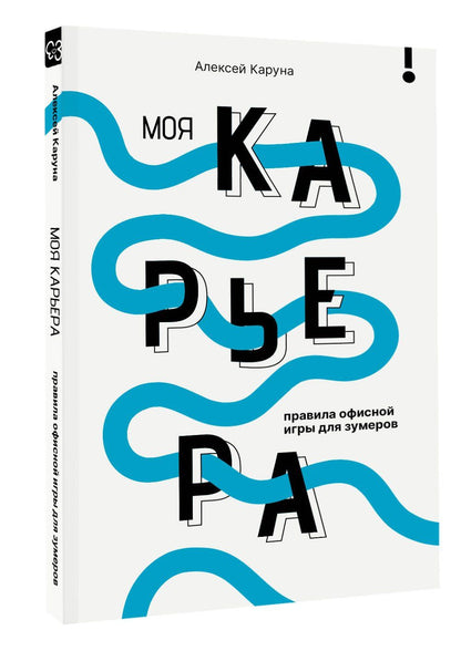 Алексей Каруна: Моя карьера: правила офисной игры для зумеров