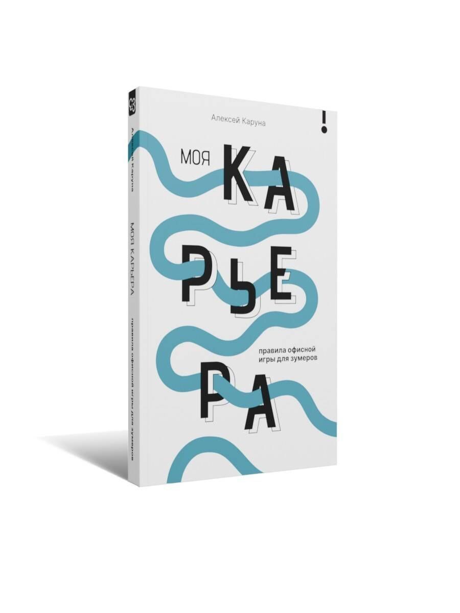 Алексей Каруна: Моя карьера: правила офисной игры для зумеров