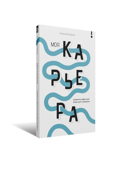 Алексей Каруна: Моя карьера: правила офисной игры для зумеров