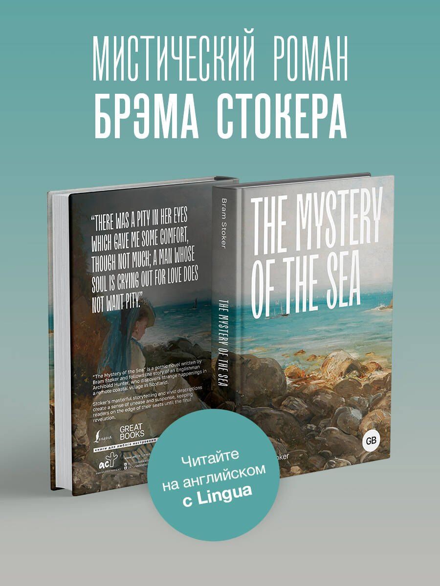 Брэм Стокер: The Mystery of the Sea