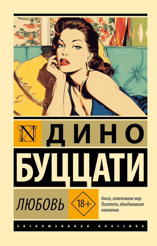 Дино Буццати: Любовь