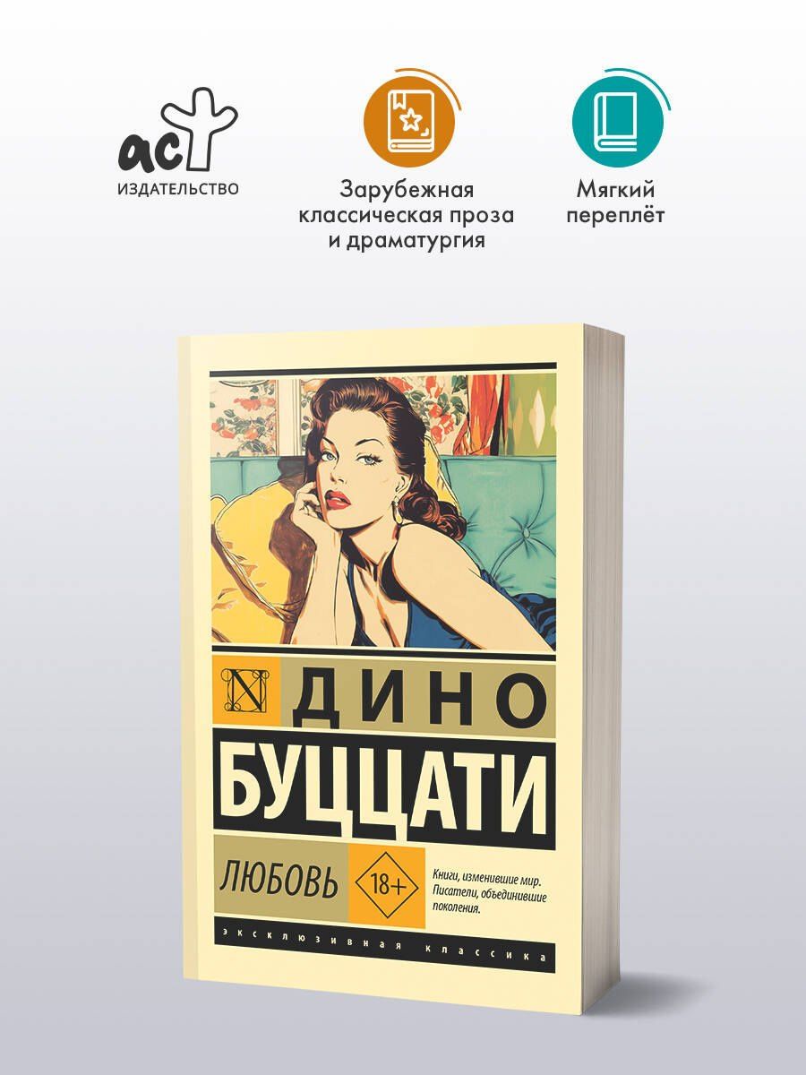 Дино Буццати: Любовь